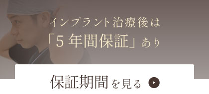 インプラント治療後は「5年間保証」あり：保証期間を見る