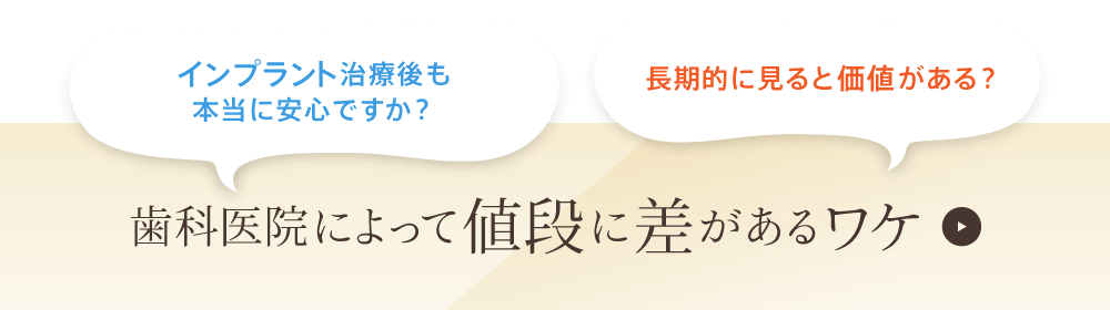 インプラント治療後も本当に安心ですか？長期的に見ると価値がある？歯科医院によって値段に差があるワケ