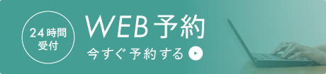 24時間受付 WEB予約