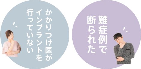 かかりつけ医がインプラントを行っていない、難症例で断られた