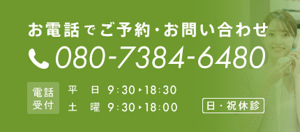 お電話でご予約・お問い合わせ