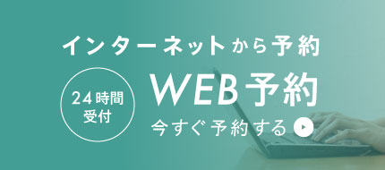 インターネットから予約（24時間受付）