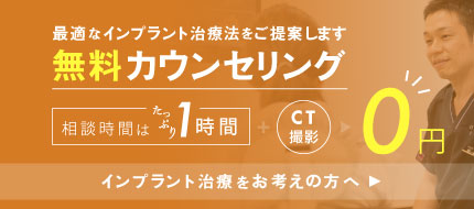 インプラント治療をお考えの方へ、最適なインプラント治療法をご提案します。「無料カウンセリング」