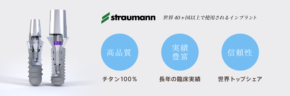 世界40ヶ国以上で使用されるインプラント