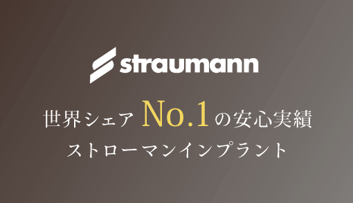 世界シェアNo.1の安心実績ストローマンインプラント