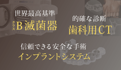 世界最高基準 クラスB滅菌器 的確な診断歯科用CT 信頼できる安全な手術インプラントシステム