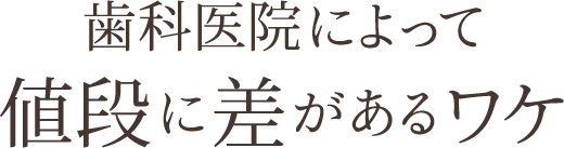 歯科医院によって値段に差があるワケ