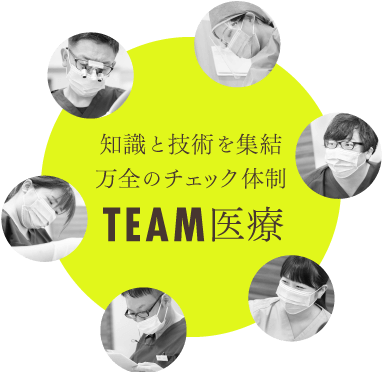 知識と技術を集結万全のチェック体制 TEAM医療