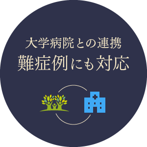 大学病院との連携、難症例にも対応