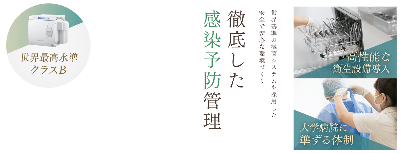 徹底した感染予防管理