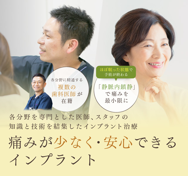 痛みが少なく安心できるインプラント