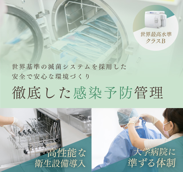 徹底した感染予防管理